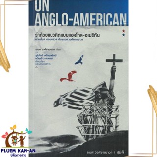 หนังสือ ว่าด้วยแนวคิดแบบแองโกล-อเมริกัน :OnAnglo สนพ.สมมติ : บทความ/สารคดี สังคม/การเมือง สินค้าพร้อมส่ง