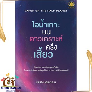 หนังสือ ไอน้ำเกาะ บนดาวเคราะห์ครึ่งเสี้ยว สนพ.ไรเตอร์โซล : บทความ สาระจากชีวิต สินค้าพร้อมส่ง