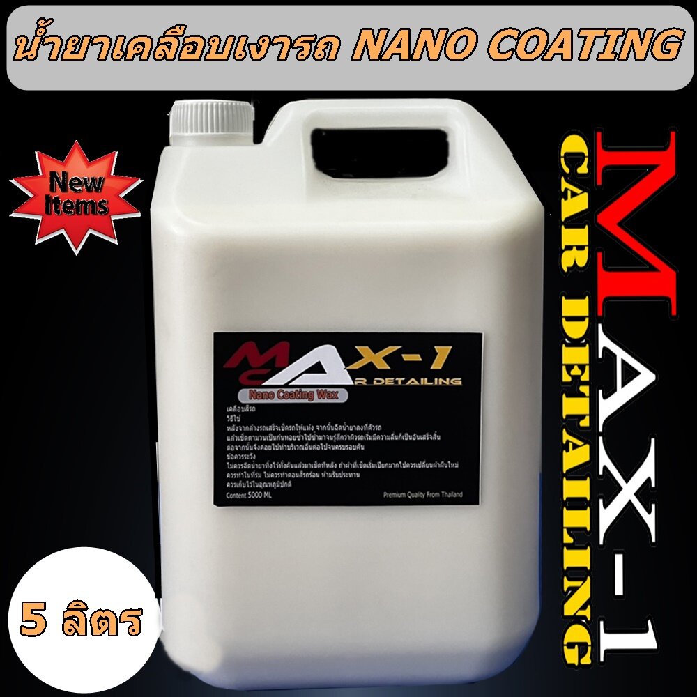 น้ำยาเคลือบเงาสีรถ NanoCoating ขนาด 5 ลิตร