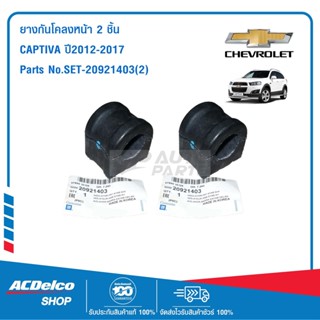 CHEVROLET SET-20921403(2) ยางกันโคลงหน้า 1 คู่ CAPTIVA ปี2012-2017  ของแท้ เบิกศูนย์