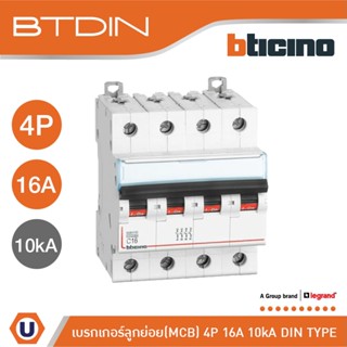 BTicino เซอร์กิตเบรกเกอร์ (MCB) เบรกเกอร์ ชนิด 4โพล 16 แอมป์ 10kA BTDIN Breaker (MCB) 4P ,16A 10kA รุ่น FH84C16|Ucanbuys