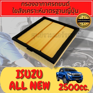 กรองอากาศเครื่อง อีซูซุ ออลนิว ดีแมคซ์ เครื่อง1.9 / 2.5 / 3.0 ปี2012-2019 Isuzu All New D-Max