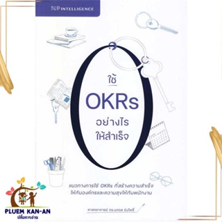 หนังสือ ใช้ OKRs อย่างไรให้สำเร็จ ผู้เขียน: ศ.ดร.นภดล ร่มโพธิ์  สนพ. เอ็นพี อินเทลลิเจนซ์  หนังสือบริหาร ธุรกิจ พร้อมส่ง