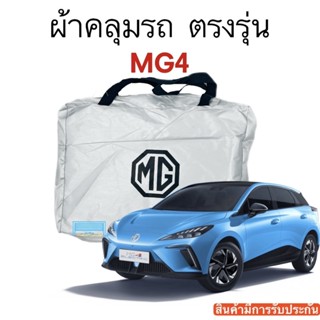 ผ้าคลุมรถ MG4 งานแท้ส่งโชว์รูม ตัดตรงรุ่น ผ้าร่ม Silver Coat 180