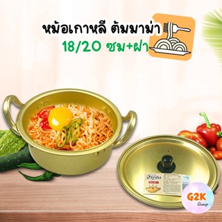 G2K★ร้านไทย★หม้อมาม่า หม้อมาม่าเกาหลี ผลิตจากอลูมิเนียมเคลือบสีทองเหลือง หม้อเกาหลีสีทอง หม้อเกาหลีทองเหลือง