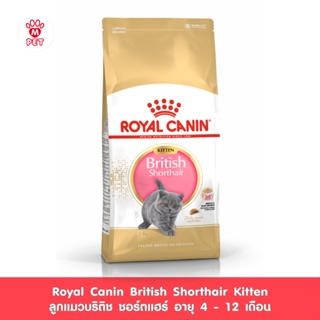 Royal Canin Kitten British Shorthair อาหารเม็ดลูกแมวพันธุ์บริติช ชอร์ทแฮร์ อายุ 4-12 เดือน (กดเลือกขนาดได้,Dry Cat Food)