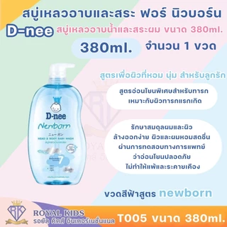 Royal kids ดีนี่ D-Nee สบู่เหลวอาบและสระ สำหรับเด็ก สูตรออร์แกนิค ซากุระ นิวบอร์น ขนาด 380 มล.
