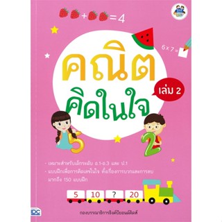 หนังสือ  คณิตคิดในใจ ล.2  ผู้เขียน กองบรรณาธิการธิงค์บียอนด์คิดส์   [สินค้าใหม่ พร้อมส่ง]