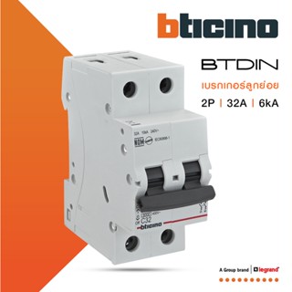 BTicino เซอร์กิตเบรกเกอร์ (MCB)ลูกย่อยชนิด 2โพล 32แอมป์ 6kA (แบบเกาะราง) BTDIN Branch Breaker (MCB)2P,32A 6kA| FN82CEW32