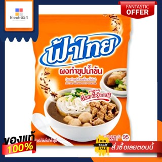 ฟ้าไทย ผงทำซุปน้ำข้น ผงทำซุปก๋วยเตี๋ยวน้ำข้น น้ำตก น้ำตุ๋น พะโล้ ขนาด 850 กรัม FA THAI Soup Powder