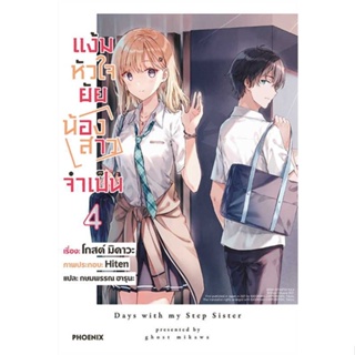 หนังสือ แง้มหัวใจยัยน้องสาวจำเป็น 4 (LN) สนพ.PHOENIX-ฟีนิกซ์ : เรื่องแปล ไลท์โนเวล (Light Novel - LN) สินค้าพร้อมส่ง