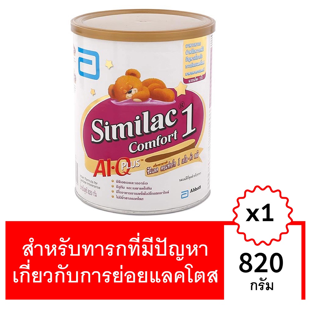 ซิมิแลค คอมฟอร์ท1 เอไอ คิว พลัส 820 กรัมSIMILAC COMFORT1 AI Q PLUS 820 G