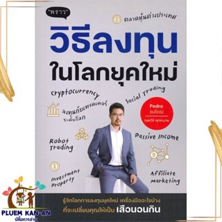 หนังสือ วิธีลงทุนในโลกยุคใหม่ หนังสือการบริหาร/การจัดการ การเงิน/การธนาคาร สินค้าพร้อมส่ง