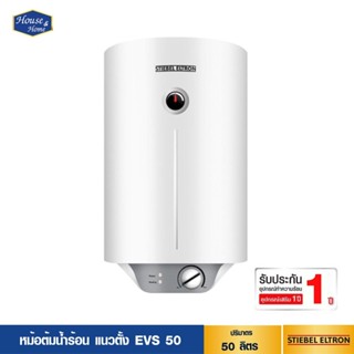 หม้อต้มน้ำร้อน STIEBEL ELTRON รุ่น EVS 50L / แนวตั้ง 50 ลิตร