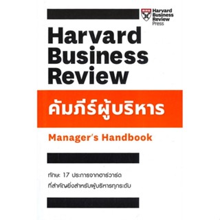 หนังสือ คัมภีร์ผู้บริหาร Managers Handbook #คมกฤช จองบุญวัฒนา, บริหาร [พร้อมส่ง]