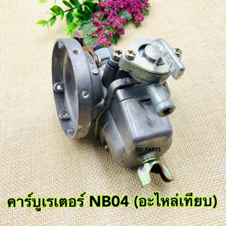 คาร์บูเรเตอร์ NB04 (อะไหล่เทียบ)