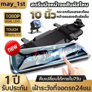 10 นิ้ว กล้องติดรถยนต์ 4K 1080P HD การทำงานของหน้าจอสัมผัส แสดงภาพพร้อมกันได้ทั้งกล้องหน้า+หลัง เต็มหน้าจอที่ชัดเจนอย่