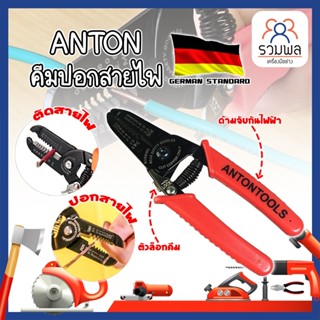 ANTON คีมปอกสายไฟ เกรดเยอรมัน คีมปอก คีมตัด สายไฟ Professional Milling Tooth Wire Stripper