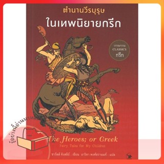 หนังสือ ตำนานวีรบุรุษในเทพนิยายกรีก ผู้เขียน ชาร์ลส์ คิงสลีย์  สนพ.แอร์โรว์ คลาสสิกบุ๊ค