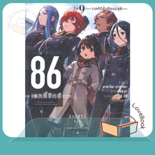 หนังสือ 86 (เอทตี้ซิกซ์) 9 (LN) ผู้เขียน Asato Asato,shirabii  สนพ.PHOENIX-ฟีนิกซ์