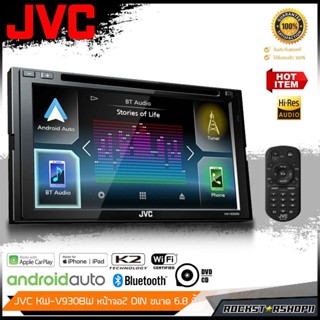 JVC KW-V930BW จอติดรถยนต์(2DIN) รองรับ Bluetooth /Android Auto /Apple ขนาด 6.8 นิ้ว รองรับ DVD/CD/USB เครื่องเสียงรถยนต์