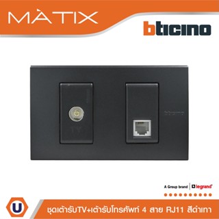 BTicino ชุดเต้ารับทีวี + เต้ารับโทรศัพท์ พร้อมฝาครอบ 2 ช่อง สีดำเทา | มาติกซ์|Matt Gray|Matix|AG9152D+AG5958/11N+AG5502N