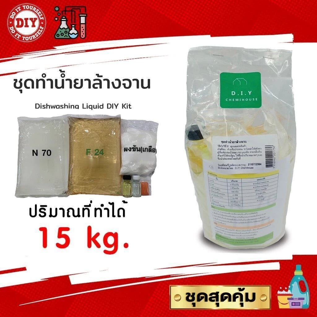 ชุดทำน้ำยาล้างจาน (Dishwashing Liquid DIY Kit) ทำได้ถึง 15 ลิตร ชุดใหญ่สุดคุ้ม ทำเองได้ง่ายๆ มีสูตรแนะนำอย่างละเอียด