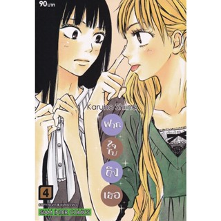 Se-ed (ซีเอ็ด) : หนังสือ การ์ตูน ฝากใจไปถึงเธอ เล่ม 4