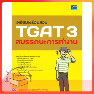 หนังสือ เตรียมพร้อมสอบ TGAT 3 สมรรถนะการทำงาน ผู้เขียน ภาณุภัทร วงศ์วรปัญญา (ครูพี่โบ๊ท)  สนพ.Think Beyond