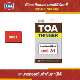 TOA Thinner ทินเนอร์ผสมสีอีพ็อกซี่ #31 ขนาด 3.785 ลิตร | Thaipipat - ไทพิพัฒน์