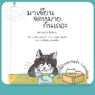 หนังสือ มาเขียนจดหมายกันเถอะ (ปกแข็ง) ผู้เขียน เคียว ยามาวากิ หนังสือ : หนังสือเด็กน้อย  : ภาพ/นิทาน  สนพ.Amarin Kids