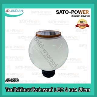 JD-JINDIAN โคมไฟหัวเสาโซล่าเซลล์ LED 2 แสง (DL, WW) ขนาด 20ซม./25ซม. ของเเท้ 100% ประกัน1ปี **เพิ่มเติมสามารถต่อไฟและ...