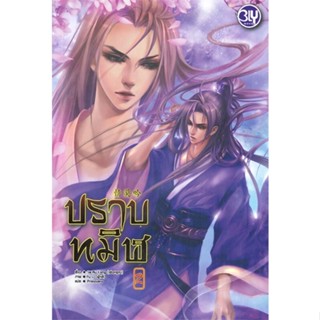 [สินค้าพร้อมส่ง] มือหนึ่ง หนังสือ ปราบทมิฬ เล่ม 2 (เล่มจบ)