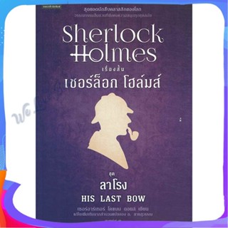 หนังสือ เชอร์ล็อกโฮล์มส์ 8 ลาโรง (ใหม่) ผู้แต่ง เซอร์อาเทอร์ โคแนน ดอยล์ หนังสือแปลฆาตกรรม/สืบสวนสอบสวน