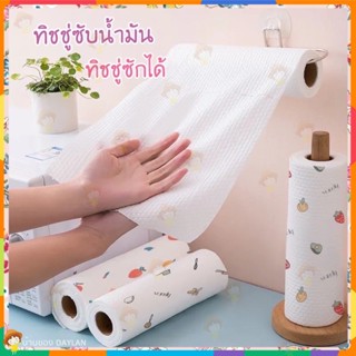 พร้อมส่ง/กระดาษทิชชู่ ทิชชู่ซักได้ ทิชชู่เช็ดน้ำมัน ทิชชู่เอนกประสงค์ แผ่นซับน้ำมัน ล้างสิ่งสกปรก