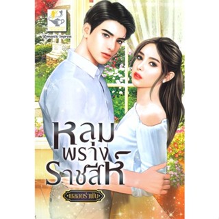 หนังสือ  หลุมพรางราชสีห์  ผู้เขียน พลอยรำพัน   [สินค้าใหม่ พร้อมส่ง]