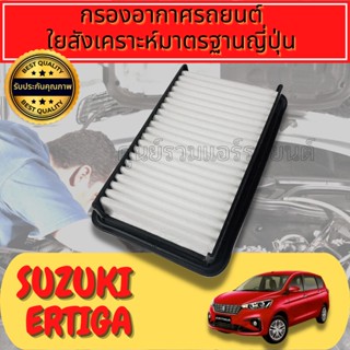 กรองอากาศ กรองอากาศเครื่อง กรองเครื่อง ซูซุกิ เออร์ติกา Suzuki Ertiga (ZE) รุ่น1