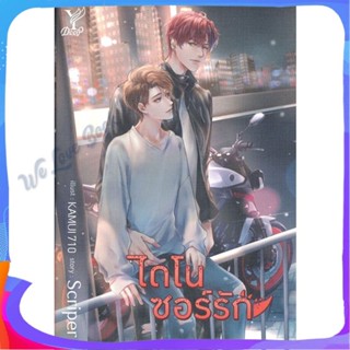 หนังสือ ไดโนซอร์รัก ผู้แต่ง Scriper หนังสือนิยายวาย ยูริ นิยาย Yaoi Yuri