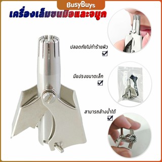 B.B. ที่ตัดขนจมูก สเตนเลส แบบพกพา  พร้อมส่งในไทย nose hair trimmer