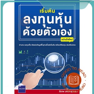 หนังสือเริ่มต้นลงทุนหุ้นด้วยตัวเอง(ฉบับมือใหม่)#บริหาร,สิรภพ มหรรฆสุวรรณ