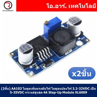 (2ชิ้น) AA103 โมดูลเพิ่มแรงดันไฟ โมดูลแปลงไฟ 3.2-32VDC เป็น 5-35VDC จ่ายกระแสสูงสุด 4A DC-DC Booster Step-Up Module X...