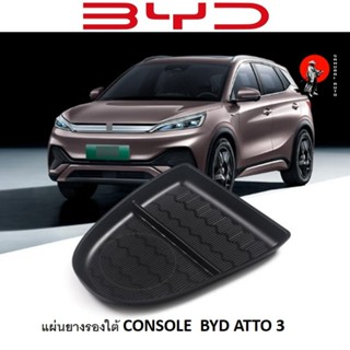 แผ่นยางรองใต้คอนโซลกลาง BYD ATTO 3