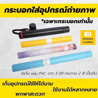 Banana Camera กระบอกใส่ แผ่น PVC กระบอกใส่อุปกรณ์ถ่ายภาพ กระบอกใส่ฉากถ่ายภาพ กระบอกใส่กระดาษ ม้วน พกพาสะดวก มีสายสะพาย