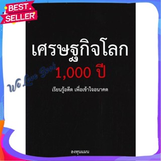 หนังสือ เศรษฐกิจโลก 1,000 ปี ผู้แต่ง ลงทุนแมน หนังสือการบริหาร/การจัดการ การเงิน/การธนาคาร