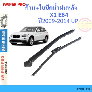 ก้าน + ใบปัดน้ำฝนหลัง X1 E84 2009-2014 BMW  ก้านใบปัดน้ำฝน ก้านปัดน้ำฝน