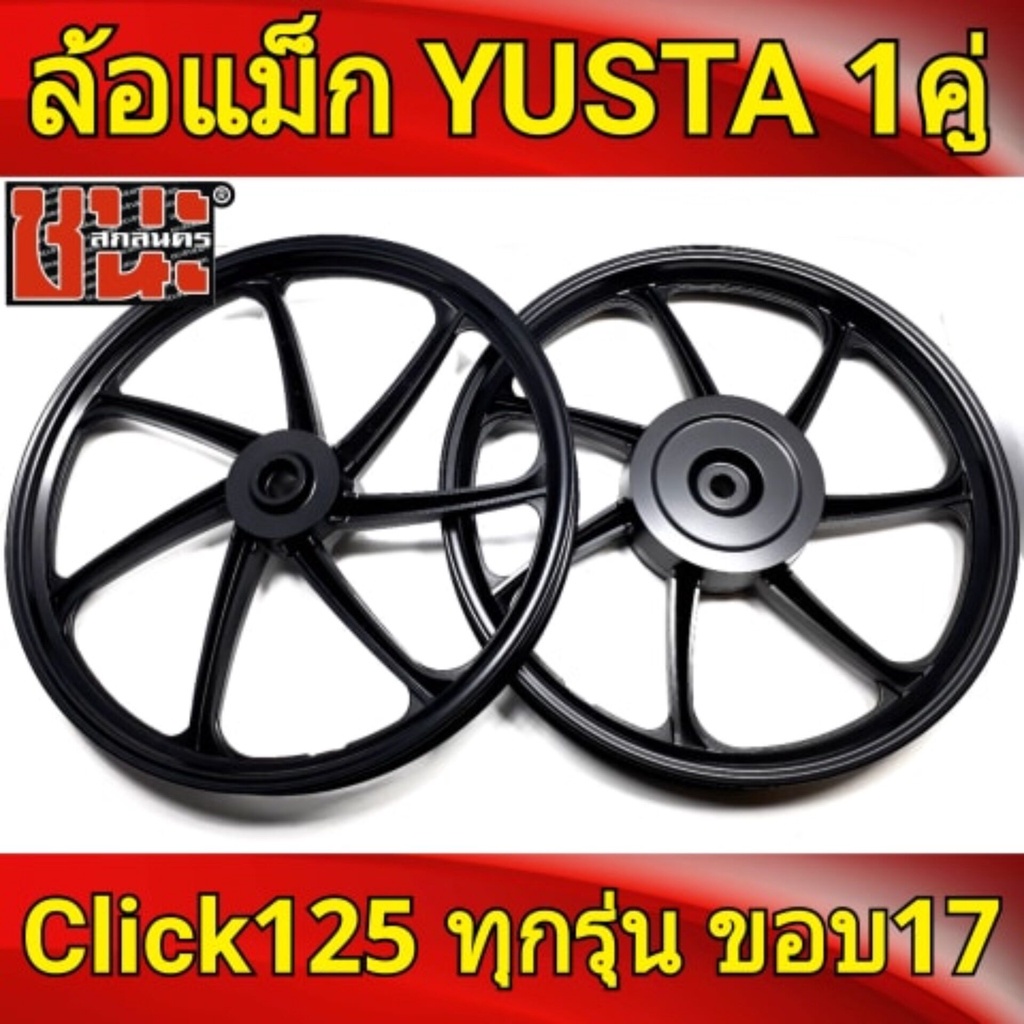 YUSTA ล้อแม็ก หน้า1.40-หลัง1.60 ขอบ17 สีดำล้วน Click125 , Click125i , Click150 ทุกรุ่น ล้อแม็กมอไซค์