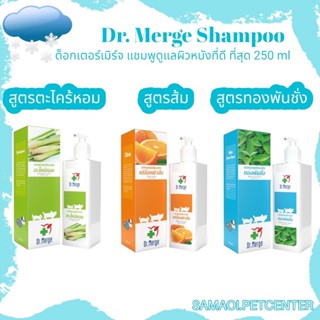 Dr. Merge Shampoo  ด็อกเตอร์เมิร์จ แชมพูสมุนไพร  250 ml สูตรทองพันชั่ง สูตรตะไคร้หอม สูตรเปลือกผิวส้ม