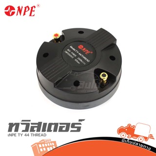 ทวิสเตอร์ NPE TY 44 THREAD ไดรเวอร์ยูนิตเสียงแหลม หมุนเกลียว MAX POWER 200W IMPEDANCE : 8 Ohm ของแท้ ราคาถูก ส่งไว (ใ...