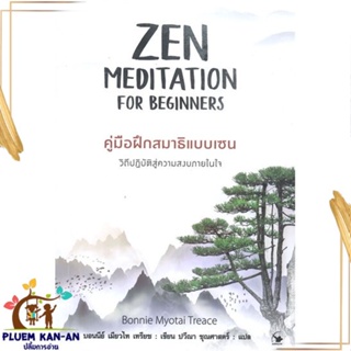 หนังสือ ZEN MEDITATION คู่มือฝึกสมาธิแบบเซน สนพ.แอร์โรว์ มัลติมีเดีย : จิตวิทยา การพัฒนาตนเอง สินค้าพร้อมส่ง