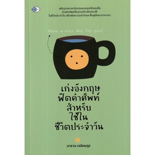 Se-ed (ซีเอ็ด) : หนังสือ เก่งอังกฤษ ฟิตคำศัพท์ สำหรับใช้ในชีวิตประจำวัน